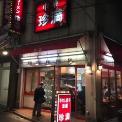 珍満