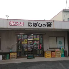 自然食品 にぼしの山宗