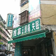 生元蔘薬行