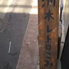 こみち食堂