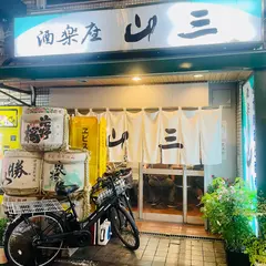 山三