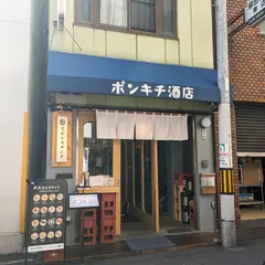 天ぷらスタンド ポンキチ酒店