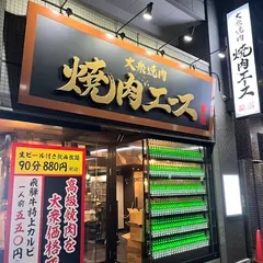 ネオ大衆焼肉 エース 栄店