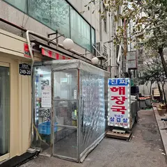 대화정 진짜해장국