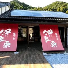 隠国（こもりく）の食 伊良原