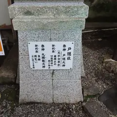 戸隠社（戸隠大神・九頭龍大神）
