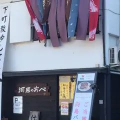 河原のあべ