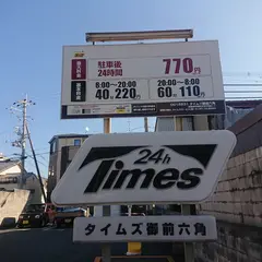 タイムズ御前六角
