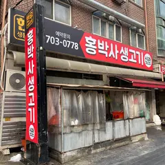 홍박사생고기
