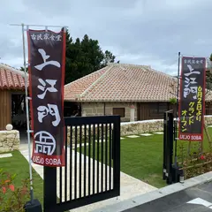 古民家食堂 上江門 ─UEJO SOBA─