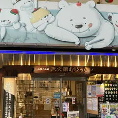 天文館むじゃき