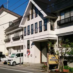 尾瀬戸倉温泉 ロッジ まつうら 【スキー、スノーボード、尾瀬観光の宿泊】