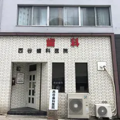 西谷歯科医院