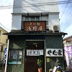 そば処 浅野屋