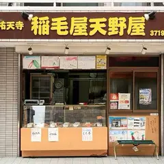 稲毛屋天野屋