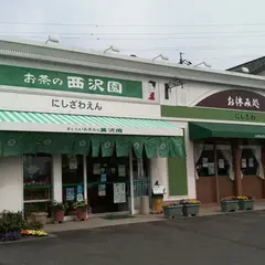 お茶の西沢園