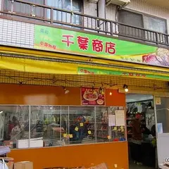 千葉商店 中国物産