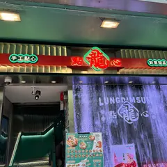 龍點心 (尖沙咀店）