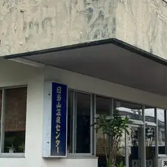 日当山温泉センター