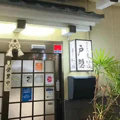 戸隠うどん本店