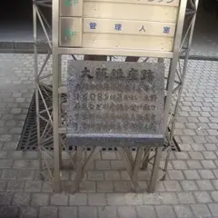 大阪銀座跡