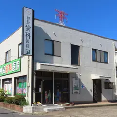 神長歯科医院