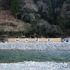 仙人風呂