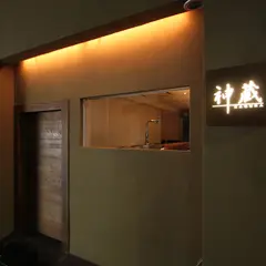 神蔵