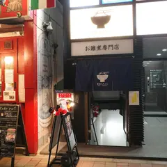 銀座もちふじ