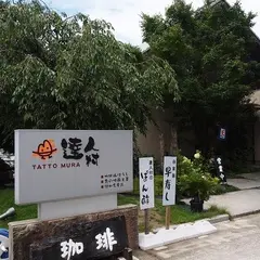 達人村