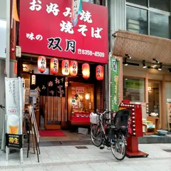 双月