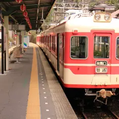 有馬温泉駅