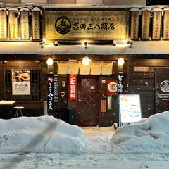 吉田三八商店