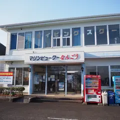 マリンビューワーなんごう
