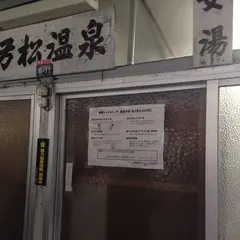 弓松温泉