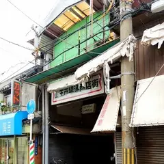 山王市場通商店会