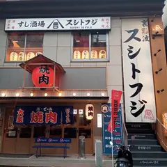 裏難波スシトフジ