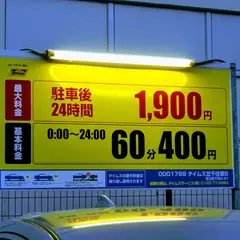 タイムズ北千住第８