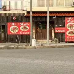 沖縄そば の〜ぶ〜