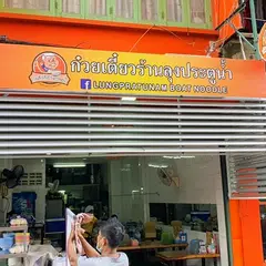 Lung Pratu Nam Boat Noodle