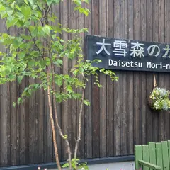 大雪 森のガーデン