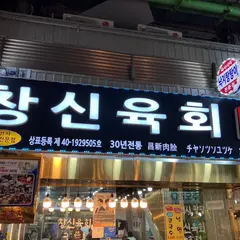 ユッケチャメチッ3号店