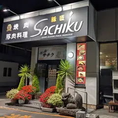 豚匠サチク