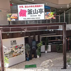 釜山亭 南福岡店