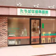 たちばな歯科医院