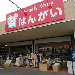 はんがい 浅井店 買物 ショッピング 衣料品 雑貨
