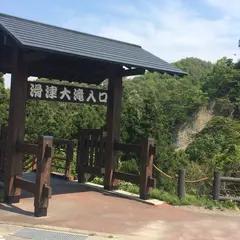 滑津大滝