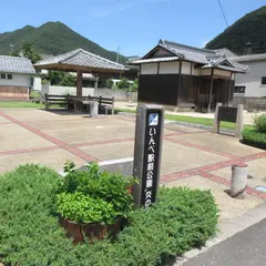 いんべ駅前公園