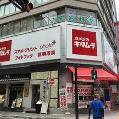 カメラのキタムラ 東京・日本橋店