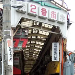 飛田本通中央商店会